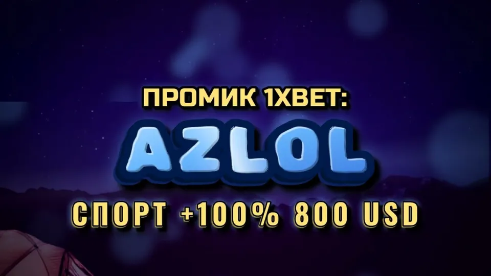 Промокод 1xBet AZLOL даёт новичку +100% к первому депозиту до 800$ при регистрации